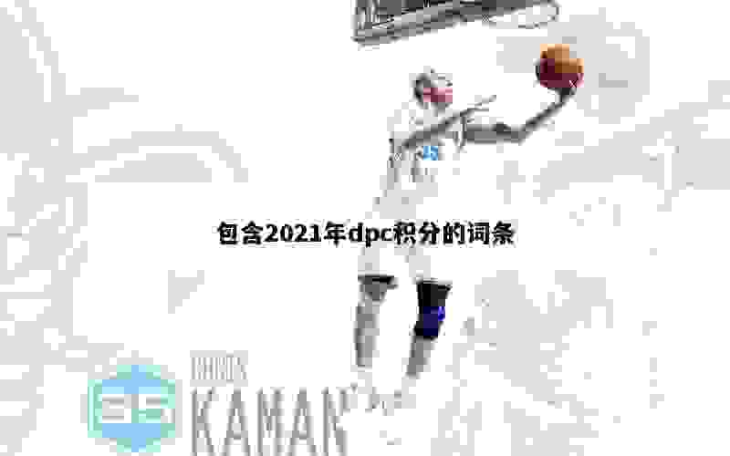 包含2021年dpc积分的词条