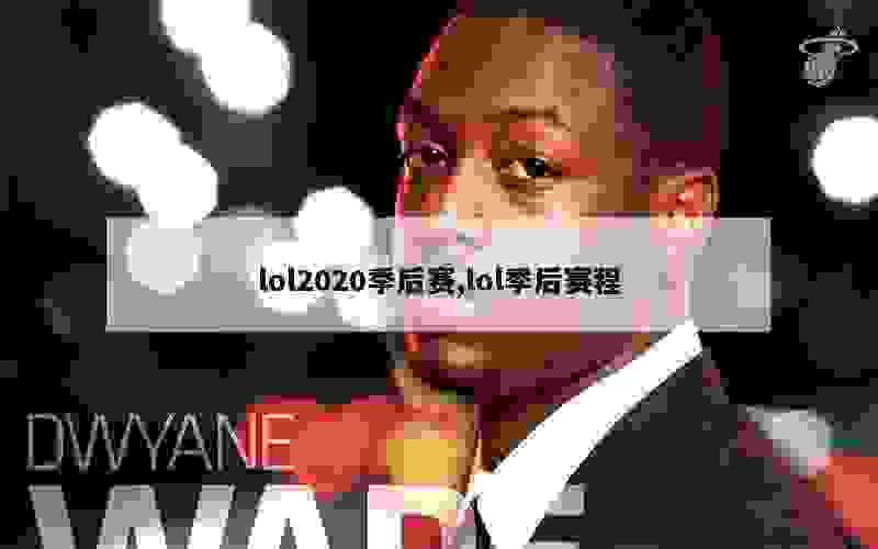 lol2020季后赛,lol季后赛程