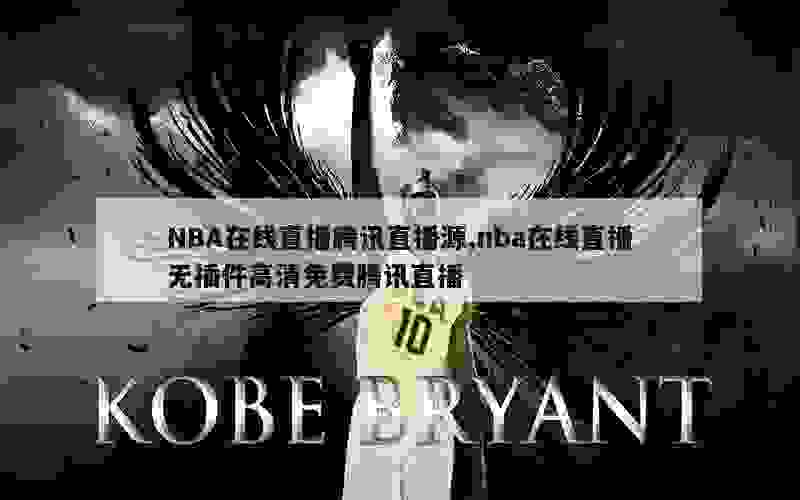 NBA在线直播腾讯直播源,nba在线直播无插件高清免费腾讯直播