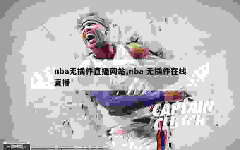 nba无插件直播网站,nba 无插件在线直播