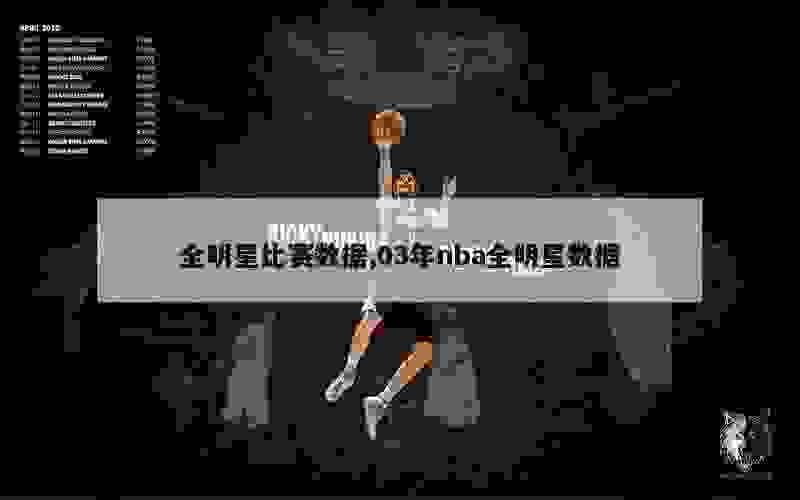 全明星比赛数据,03年nba全明星数据