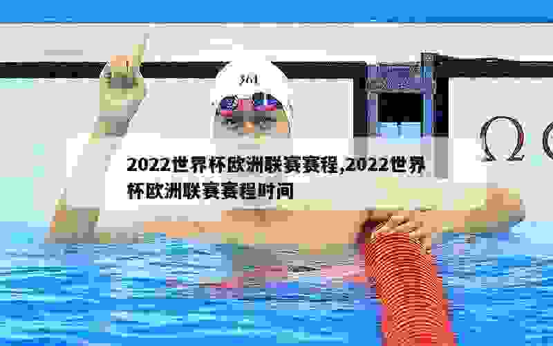 2022世界杯欧洲联赛赛程,2022世界杯欧洲联赛赛程时间