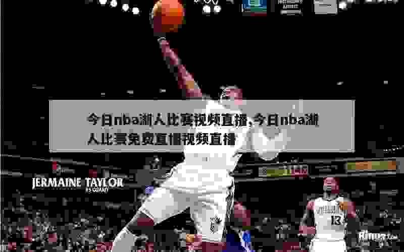 今日nba湖人比赛视频直播,今日nba湖人比赛免费直播视频直播