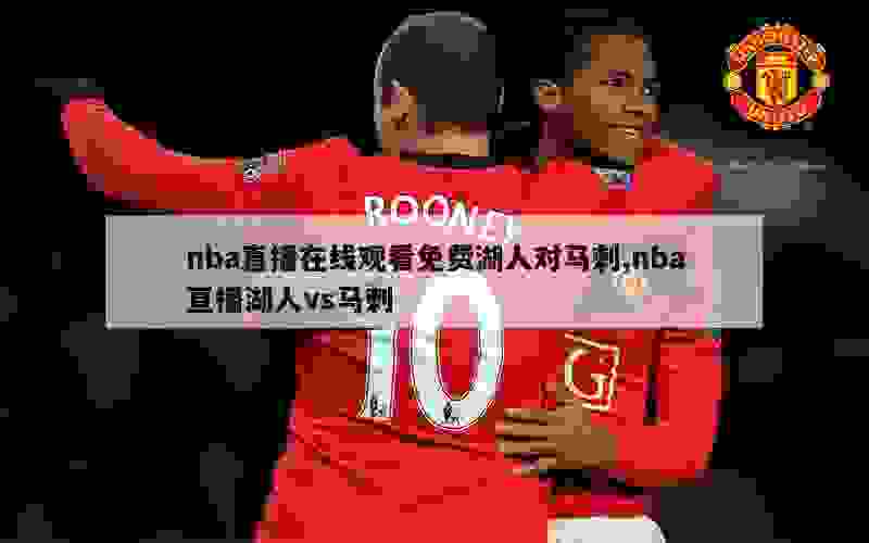 nba直播在线观看免费湖人对马刺,nba直播湖人vs马刺