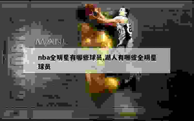 nba全明星有哪些球员,湖人有哪些全明星球员