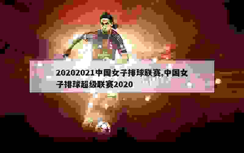 20202021中国女子排球联赛,中国女子排球超级联赛2020