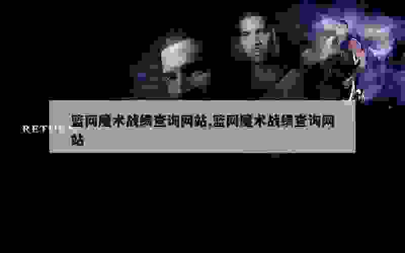 篮网魔术战绩查询网站,篮网魔术战绩查询网站