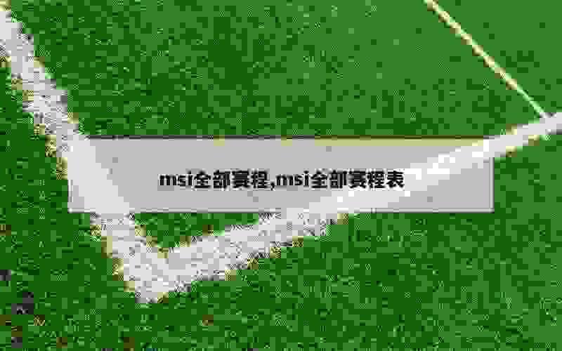 msi全部赛程,msi全部赛程表