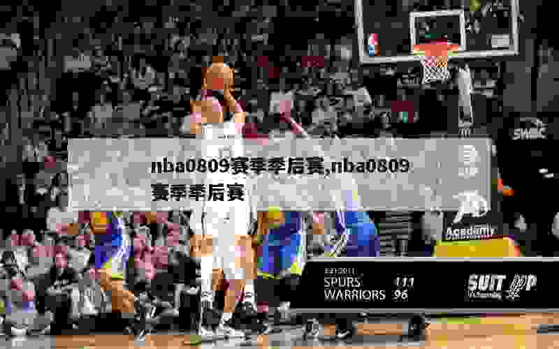 nba0809赛季季后赛,nba0809赛季季后赛