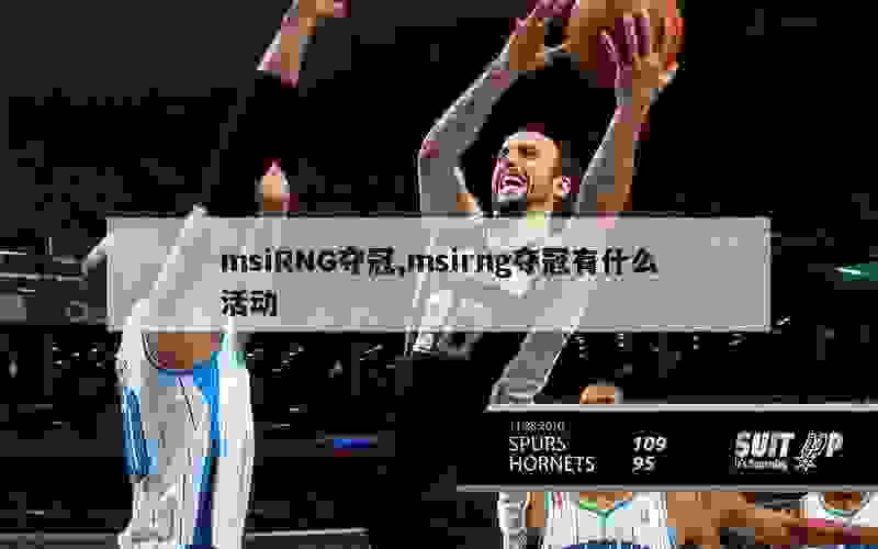 msiRNG夺冠,msirng夺冠有什么活动