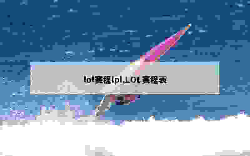 lol赛程lpl,LOL赛程表