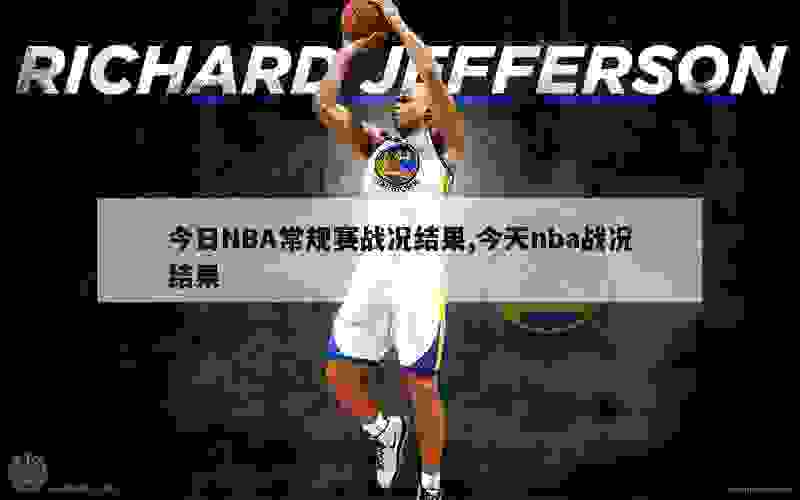 今日NBA常规赛战况结果,今天nba战况结果