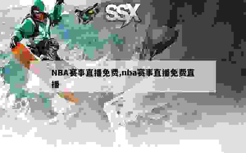 NBA赛事直播免费,nba赛事直播免费直播