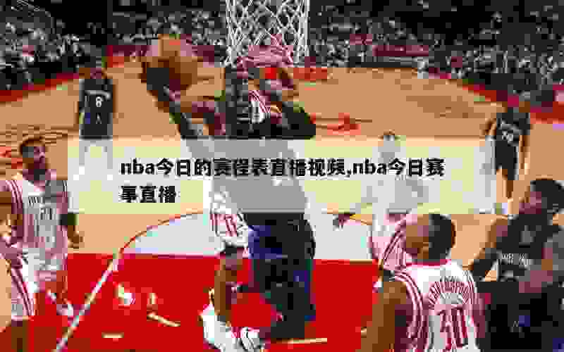 nba今日的赛程表直播视频,nba今日赛事直播