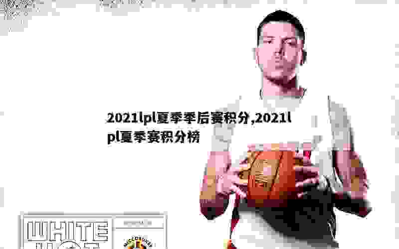 2021lpl夏季季后赛积分,2021lpl夏季赛积分榜