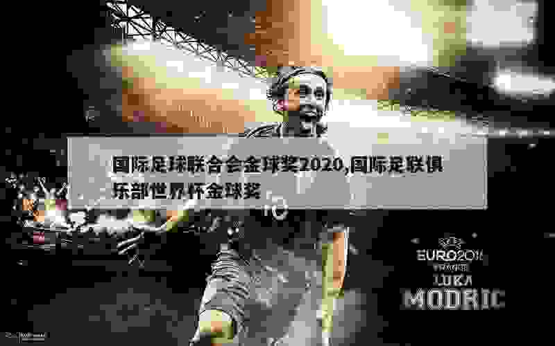 国际足球联合会金球奖2020,国际足联俱乐部世界杯金球奖