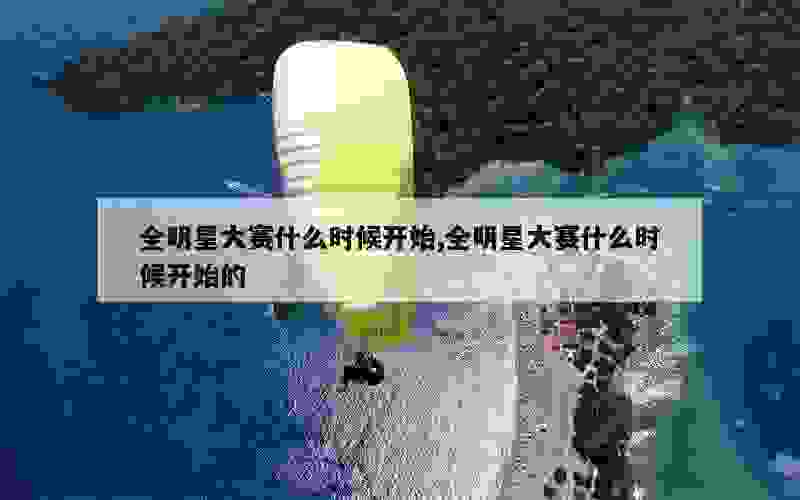 全明星大赛什么时候开始,全明星大赛什么时候开始的