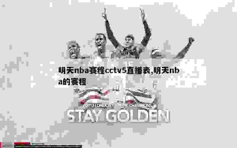 明天nba赛程cctv5直播表,明天nba的赛程