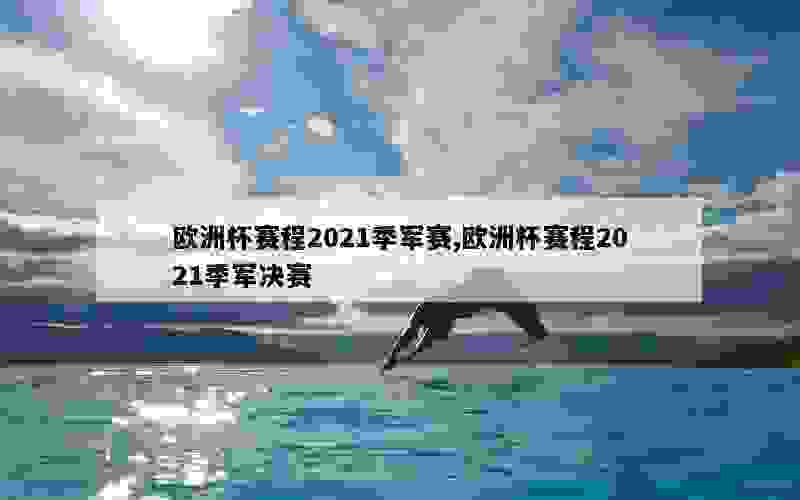 欧洲杯赛程2021季军赛,欧洲杯赛程2021季军决赛