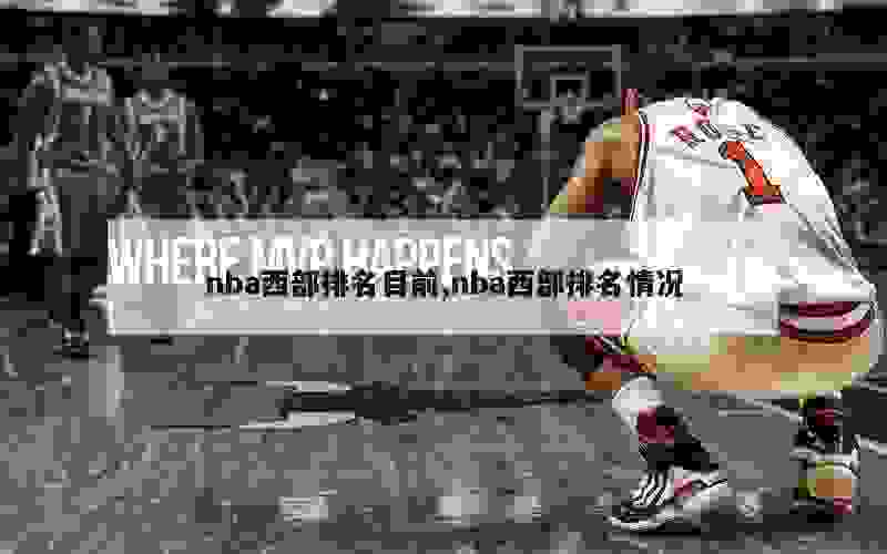 nba西部排名目前,nba西部排名情况