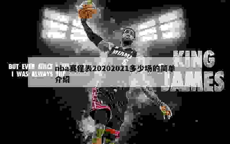 nba赛程表20202021多少场的简单介绍