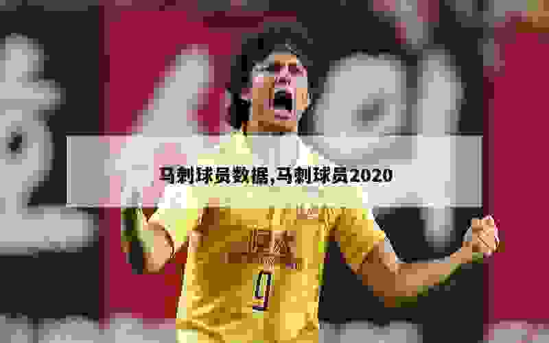 马刺球员数据,马刺球员2020