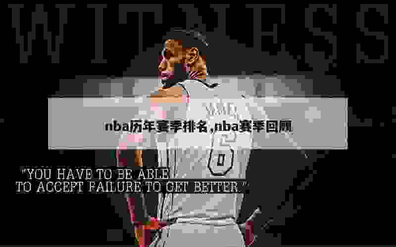 nba历年赛季排名,nba赛季回顾