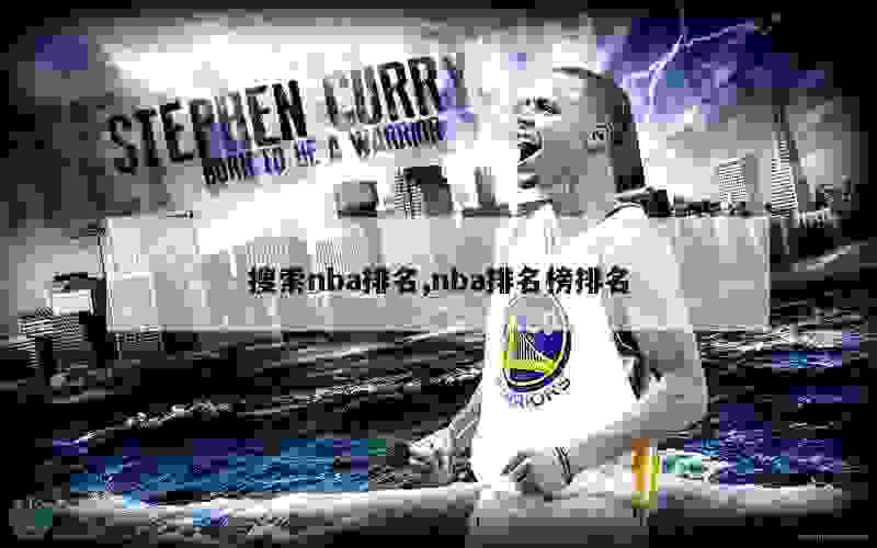 搜索nba排名,nba排名榜排名