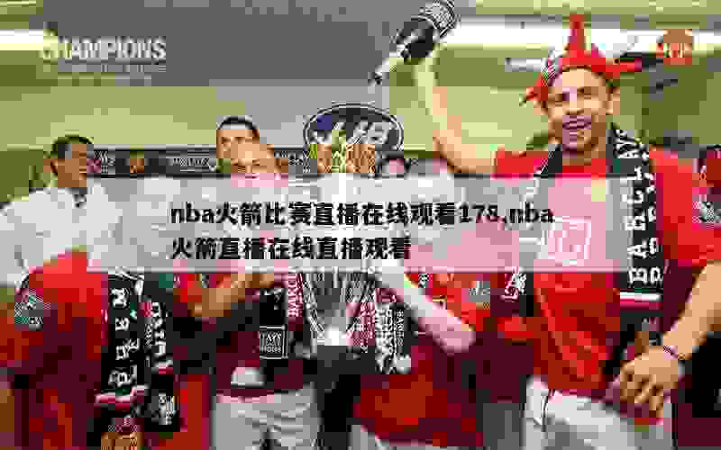 nba火箭比赛直播在线观看178,nba火箭直播在线直播观看