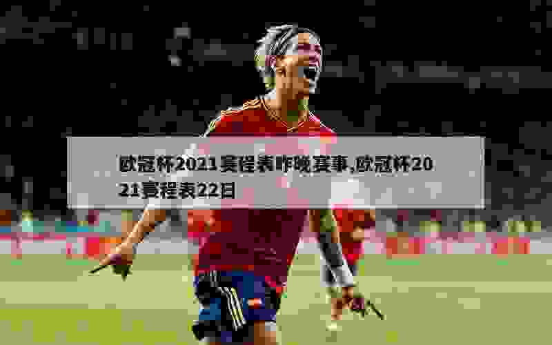 欧冠杯2021赛程表昨晚赛事,欧冠杯2021赛程表22日