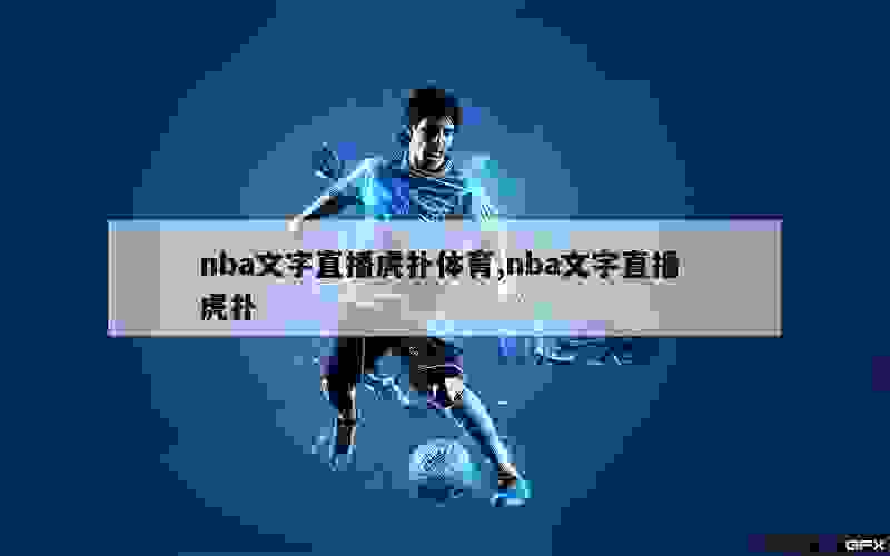 nba文字直播虎扑体育,nba文字直播 虎扑