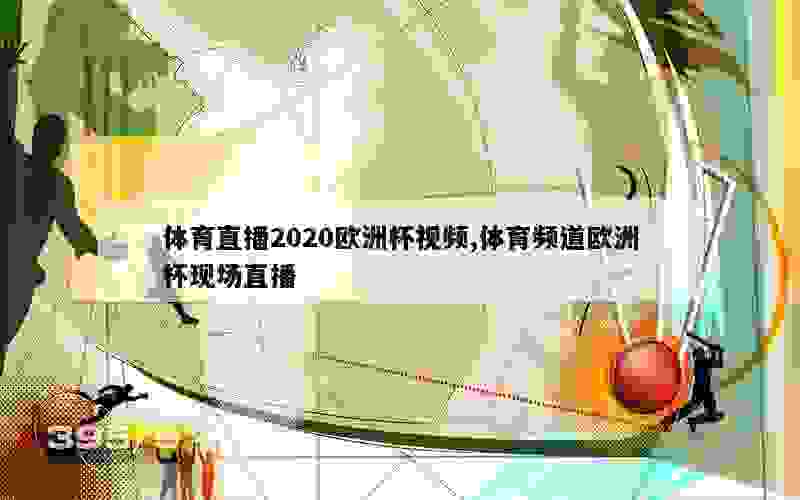 体育直播2020欧洲杯视频,体育频道欧洲杯现场直播