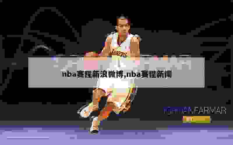 nba赛程新浪微博,nba赛程新闻