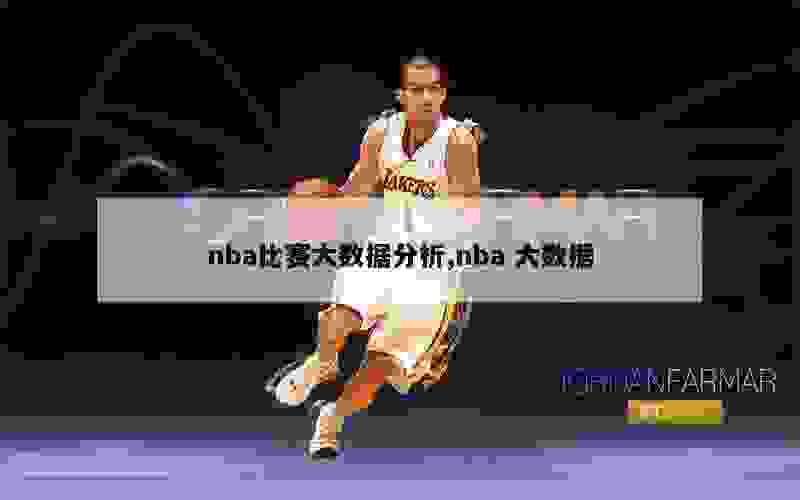 nba比赛大数据分析,nba 大数据