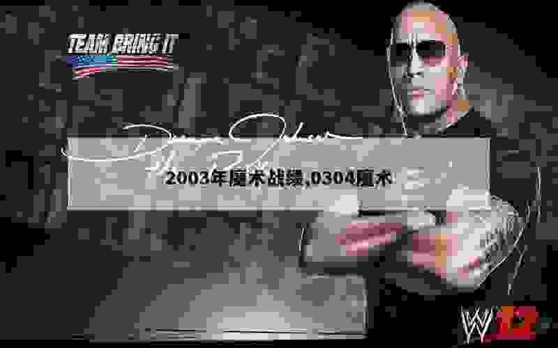 2003年魔术战绩,0304魔术