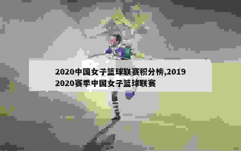 2020中国女子篮球联赛积分榜,20192020赛季中国女子篮球联赛