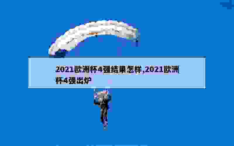 2021欧洲杯4强结果怎样,2021欧洲杯4强出炉