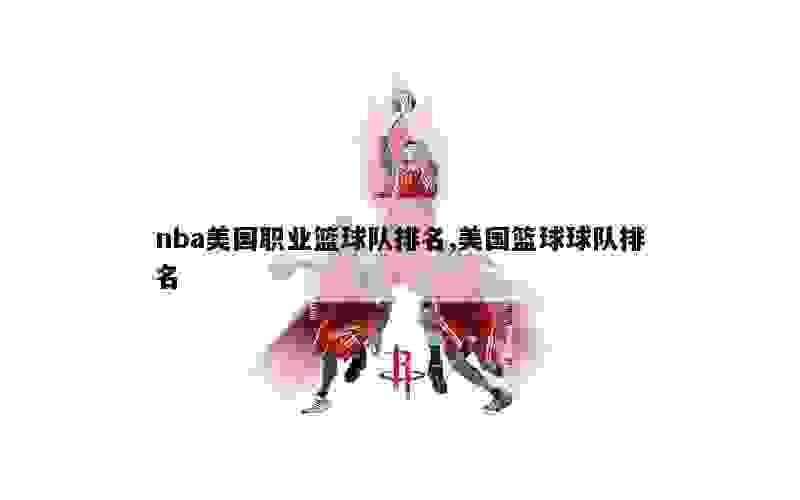 nba美国职业篮球队排名,美国篮球球队排名