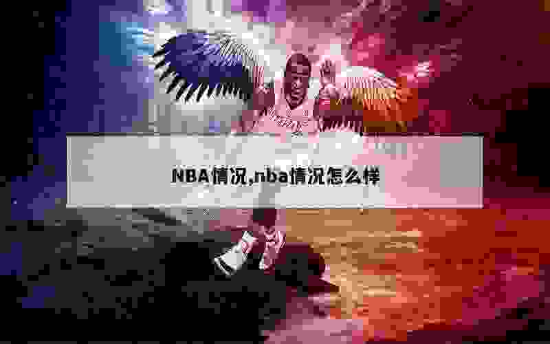 NBA情况,nba情况怎么样