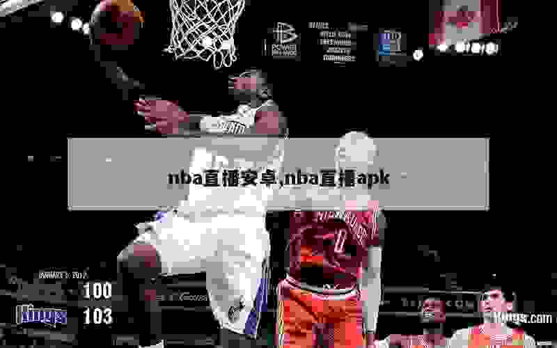 nba直播安卓,nba直播apk