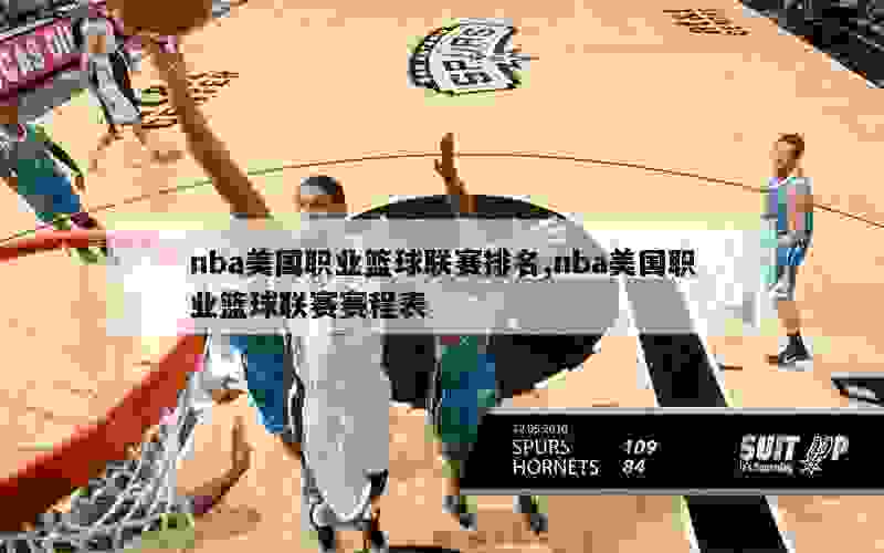 nba美国职业篮球联赛排名,nba美国职业篮球联赛赛程表