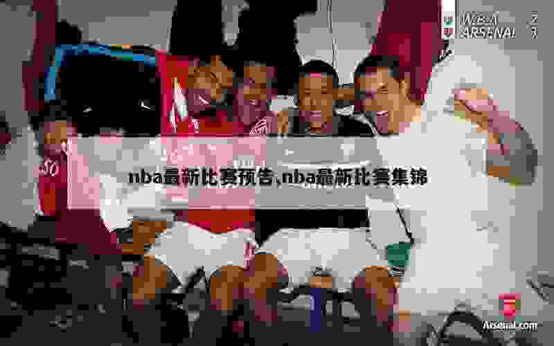 nba最新比赛预告,nba最新比赛集锦