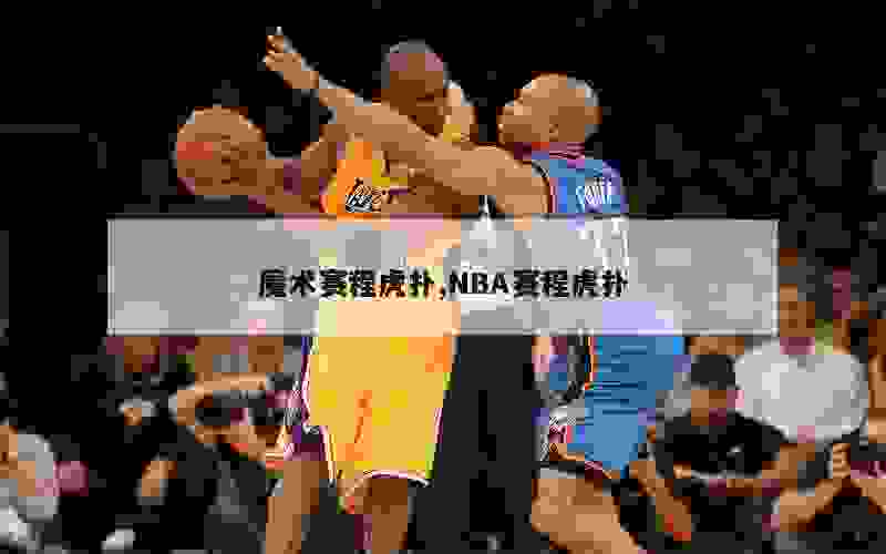 魔术赛程虎扑,NBA赛程虎扑