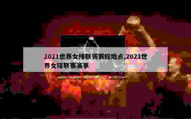 2021世界女排联赛赛程地点,2021世界女排联赛赛事