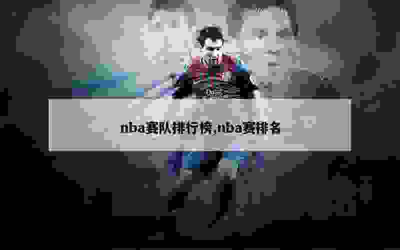 nba赛队排行榜,nba赛排名