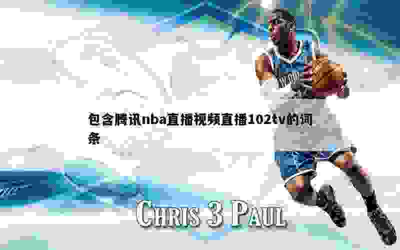 包含腾讯nba直播视频直播102tv的词条