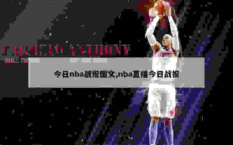 今日nba战报图文,nba直播今日战报