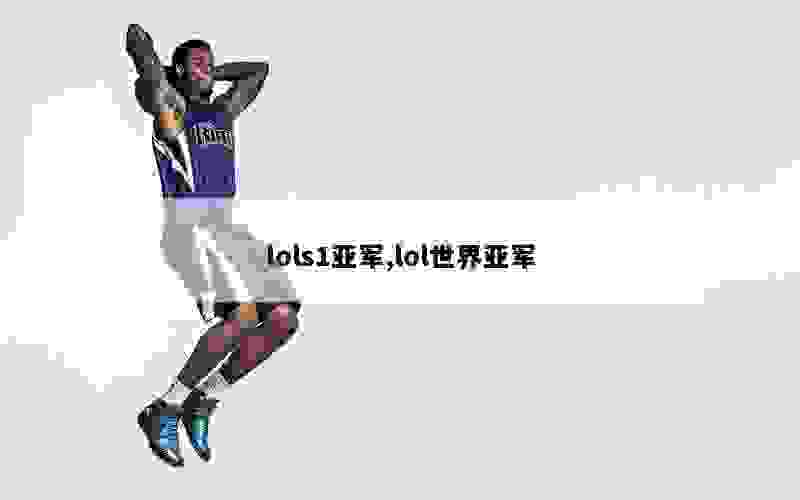 lols1亚军,lol世界亚军