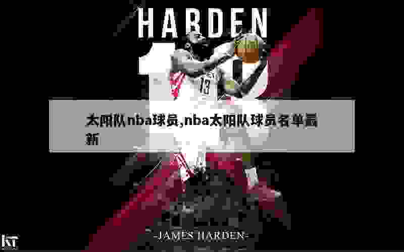 太阳队nba球员,nba太阳队球员名单最新