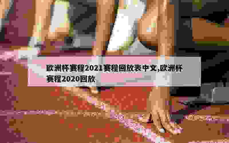 欧洲杯赛程2021赛程回放表中文,欧洲杯赛程2020回放